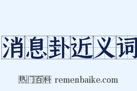 消息卦近义词是什么意思的图片